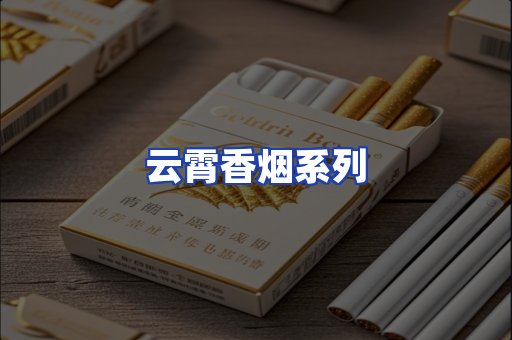 云霄香烟系列